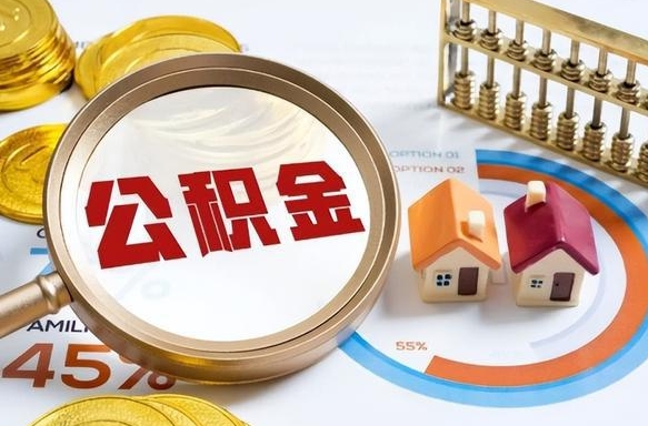 定西广州住房公积金提取（定西广州住房公积金提取条件）